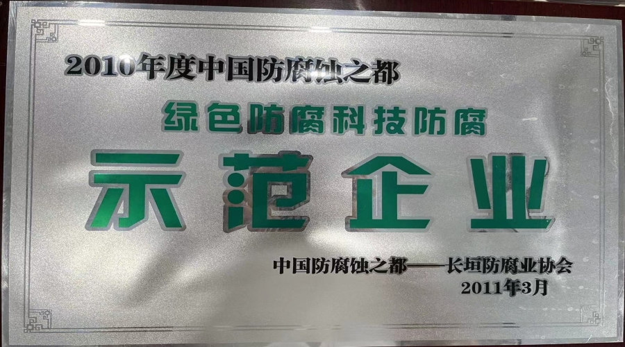 2010年綠色防腐科技防腐示范企業