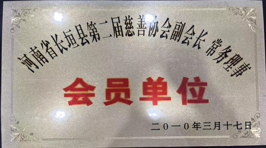 河南省長垣縣第二屆慈善協會副會長 常務理事